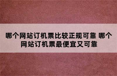 哪个网站订机票比较正规可靠 哪个网站订机票最便宜又可靠